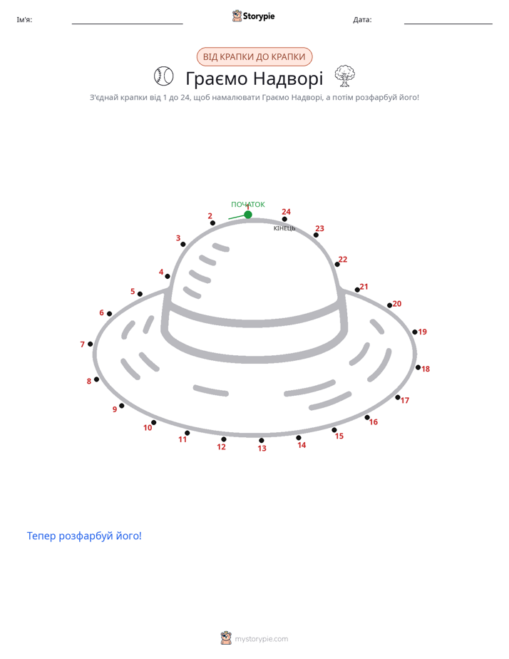 З'єднай точки