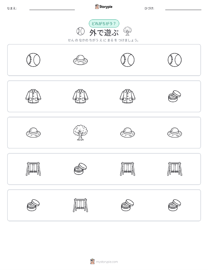 異なるものを見つけよう