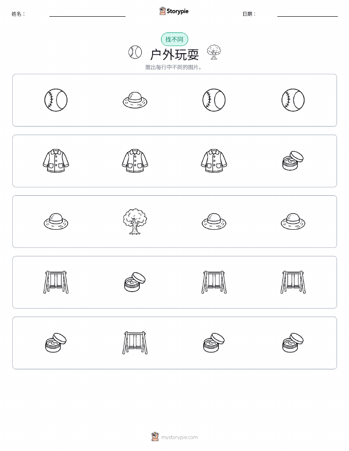 找不同