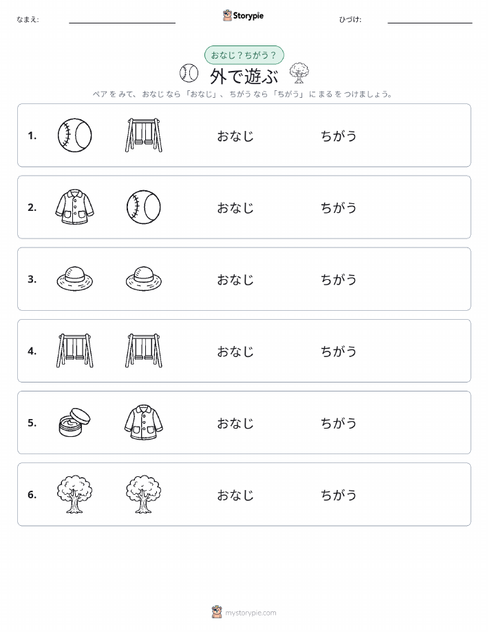 同じか違うか