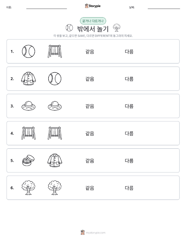 같은 것 또는 다른 것