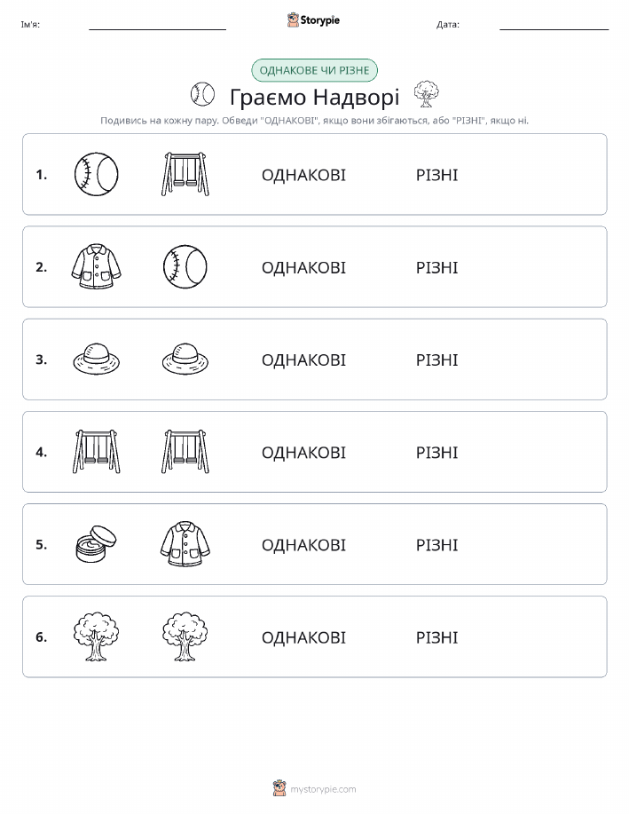 Однакові чи різні