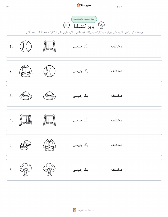 ایک جیسا یا مختلف