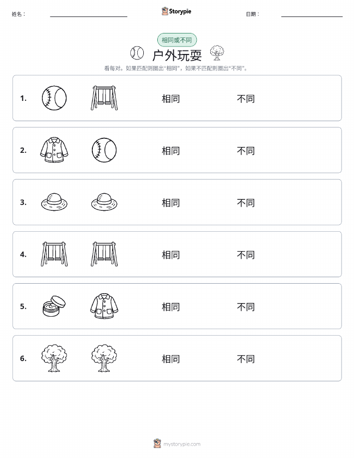 相同或不同