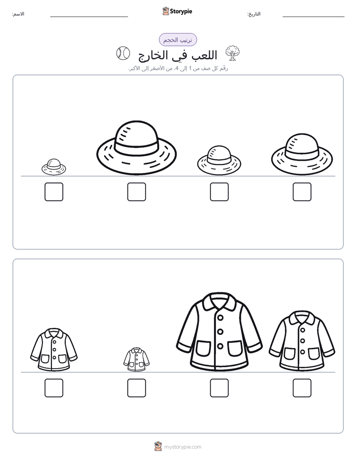 ترتيب الحجم