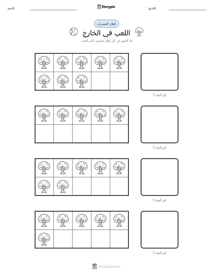 إطار العشرة