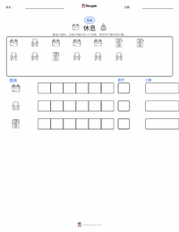 休息 可打印工作表预览