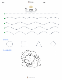 休息 可打印工作表预览