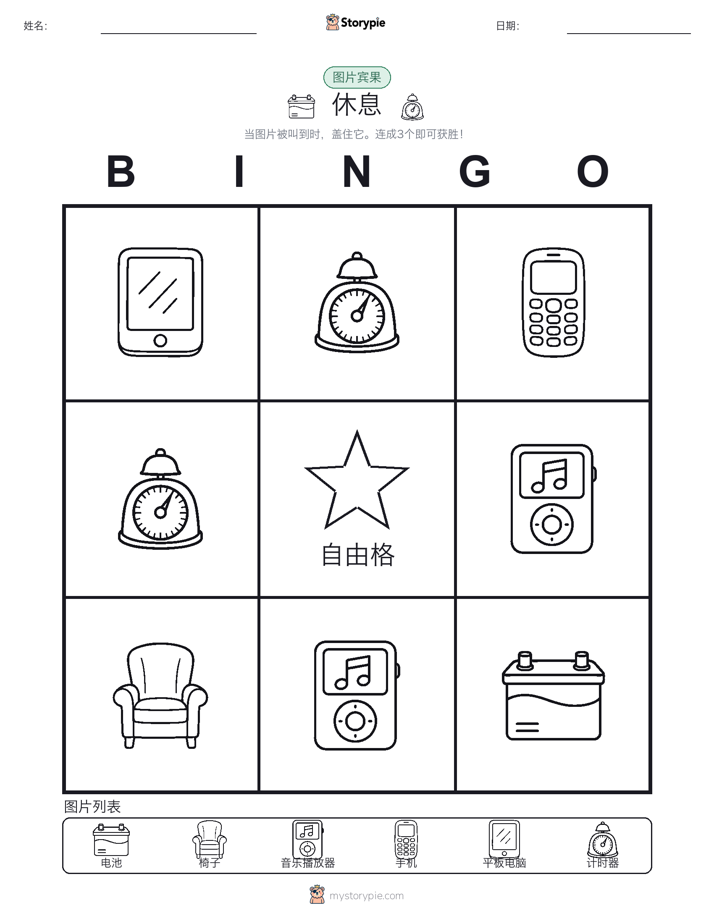 图片宾果