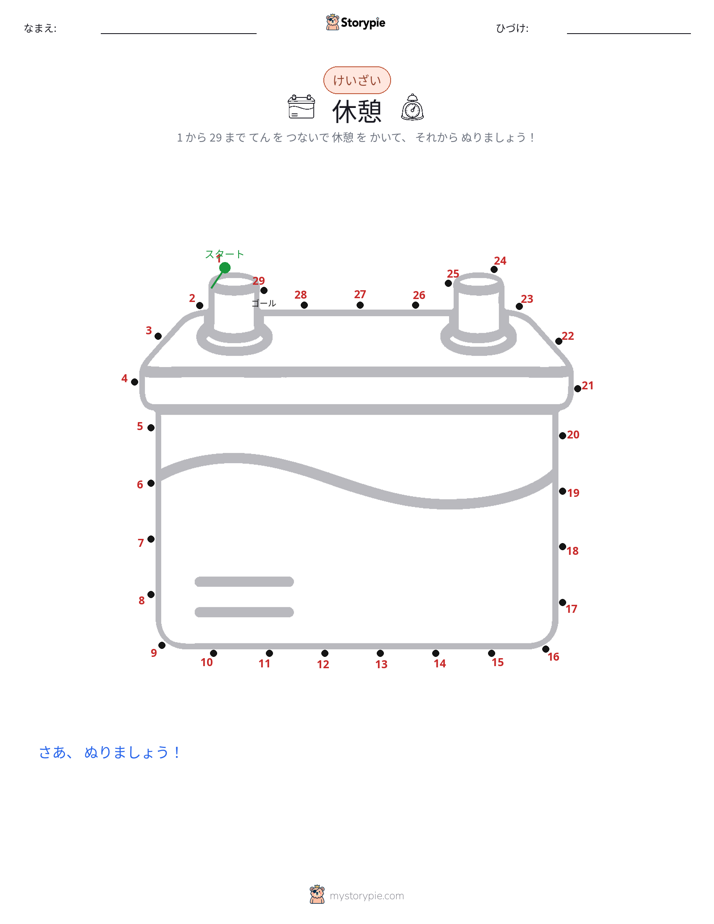 点つなぎ