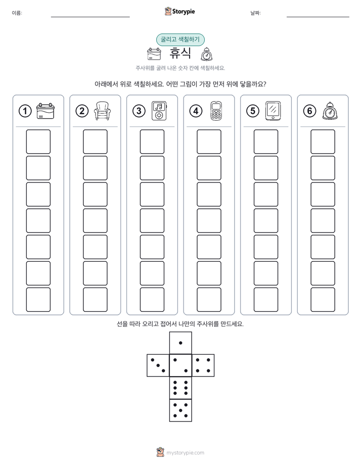 롤 & 색칠하기