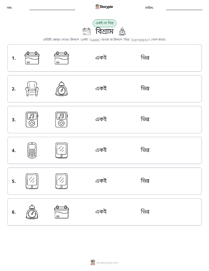 একই বা ভিন্ন