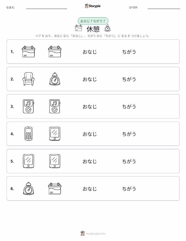同じか違うか