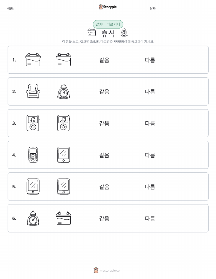 같은 것 또는 다른 것