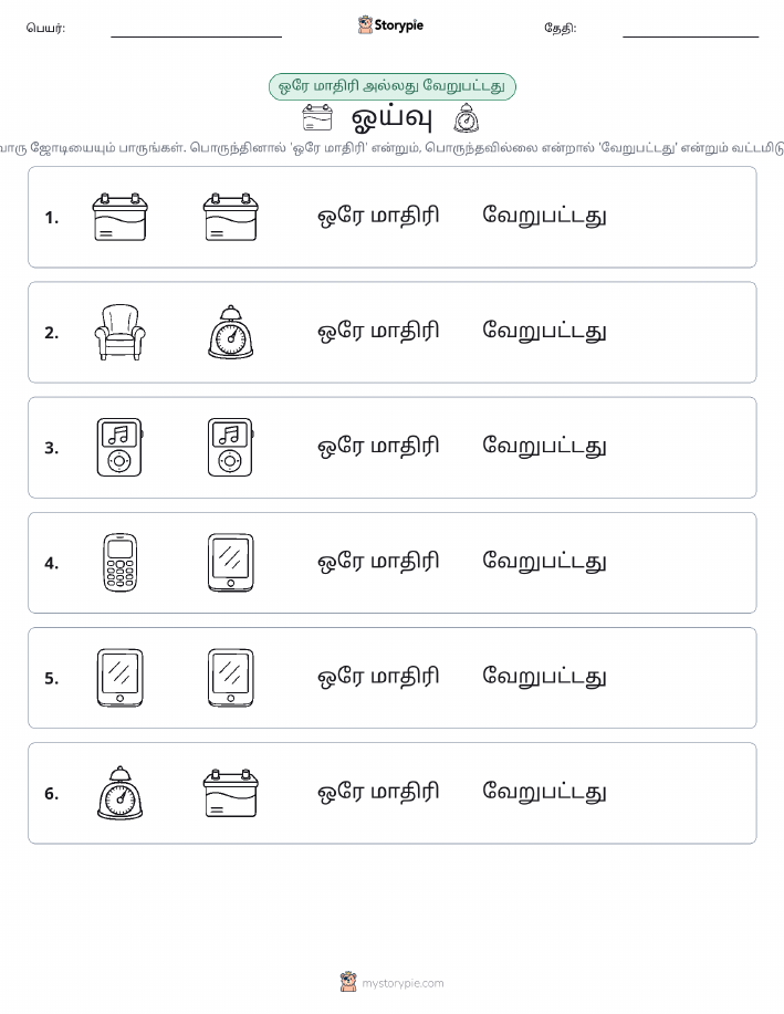அதே அல்லது மாறுபட்டது