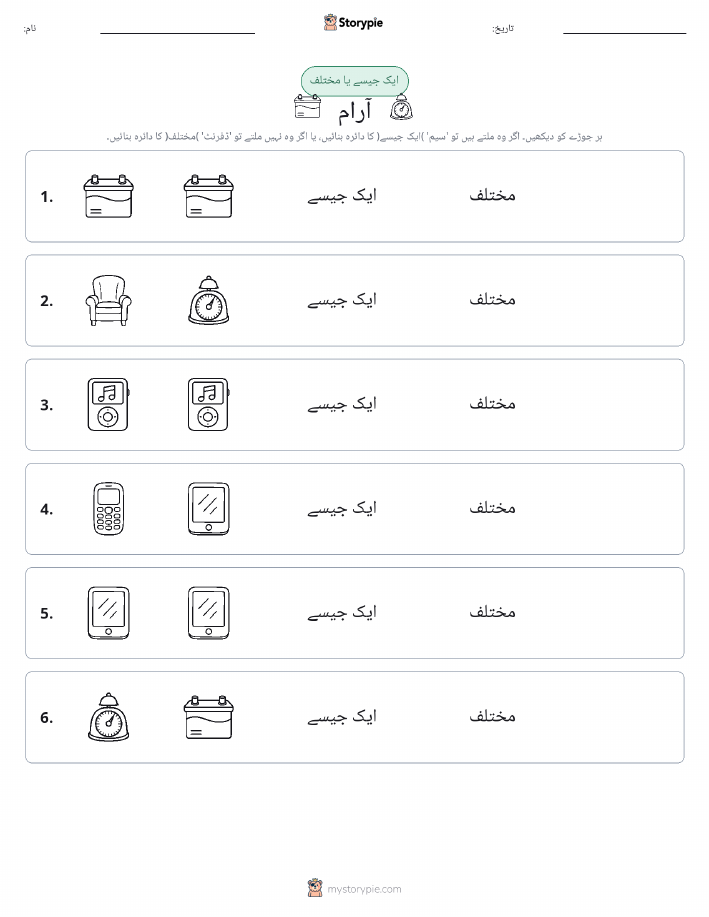 ایک جیسا یا مختلف