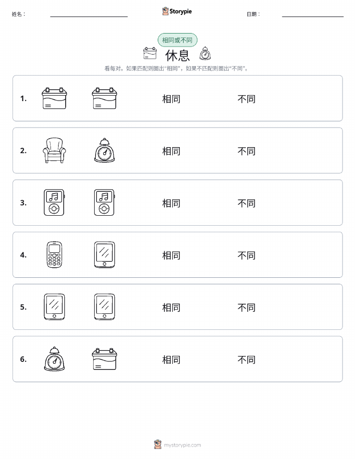 相同或不同