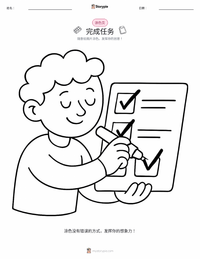 完成任务 着色页，适合儿童