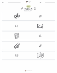 完成任务 可打印工作表预览