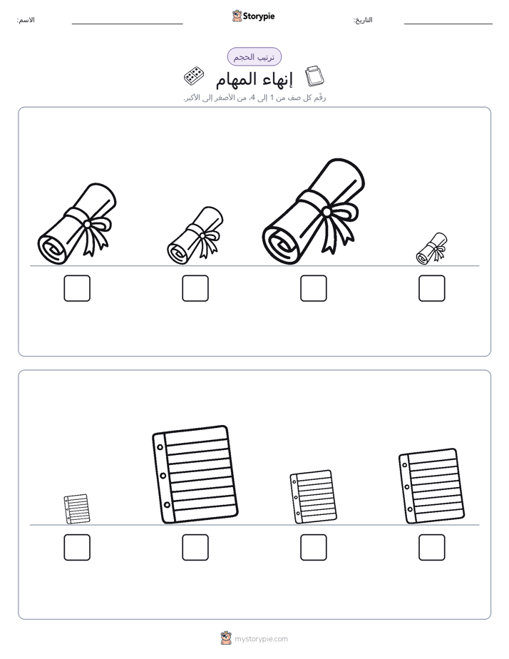 ترتيب الحجم