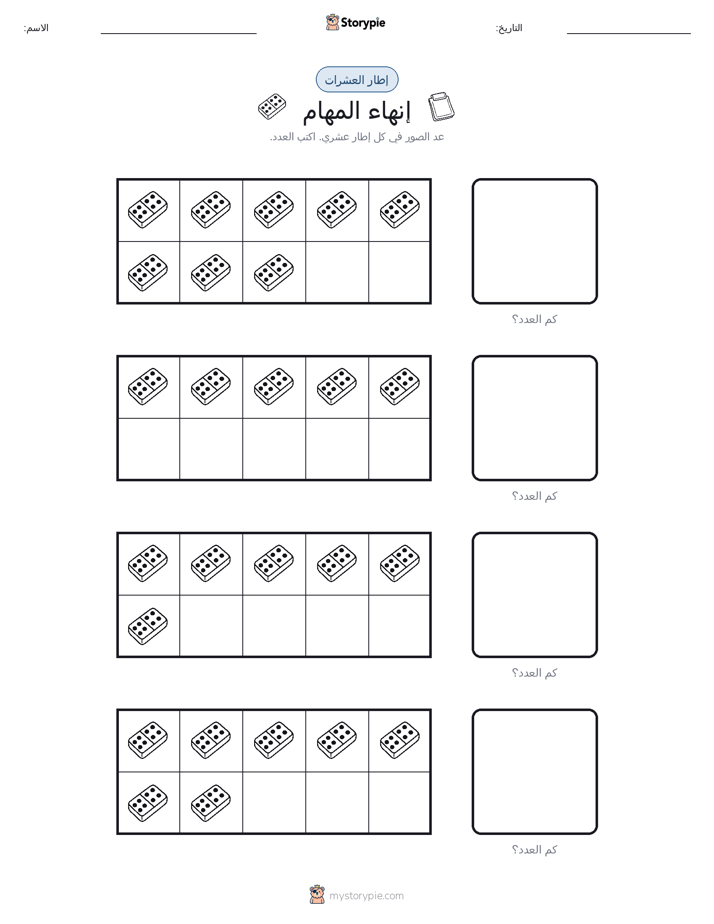 إطار العشرة
