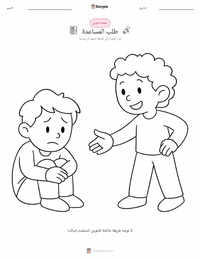 صفحة تلوين طلب المساعدة للأطفال