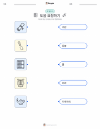 도움 요청하기 어린이용 인쇄 가능한 워크시트