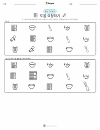 도움 요청하기 인쇄 가능한 워크시트 미리보기
