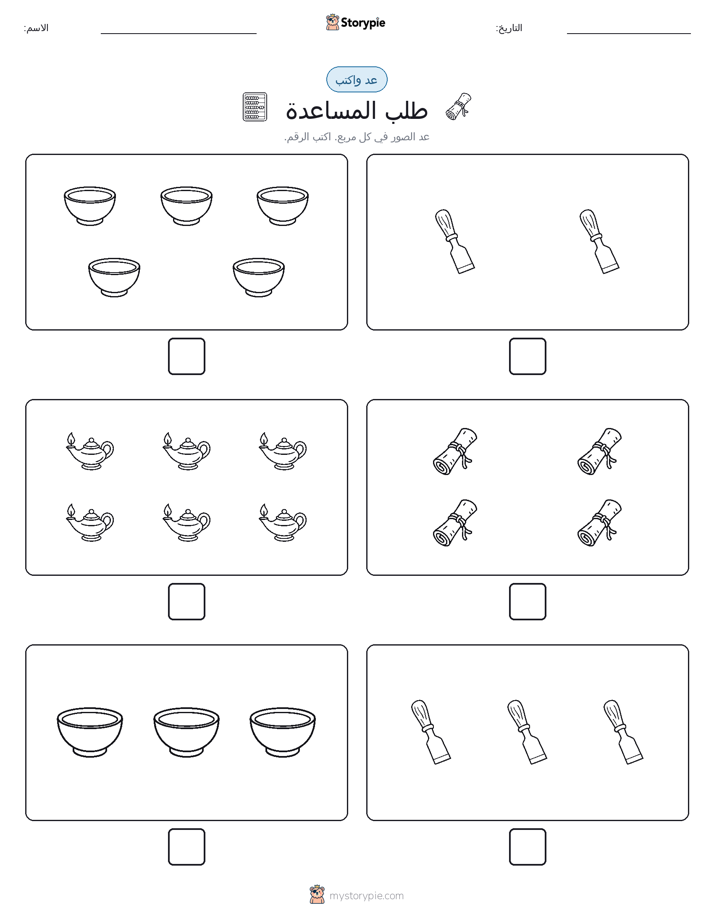عد و اكتب