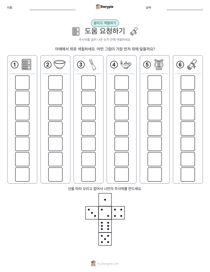 롤 & 색칠하기