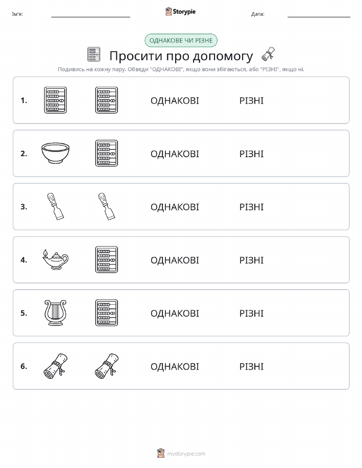 Однакові чи різні