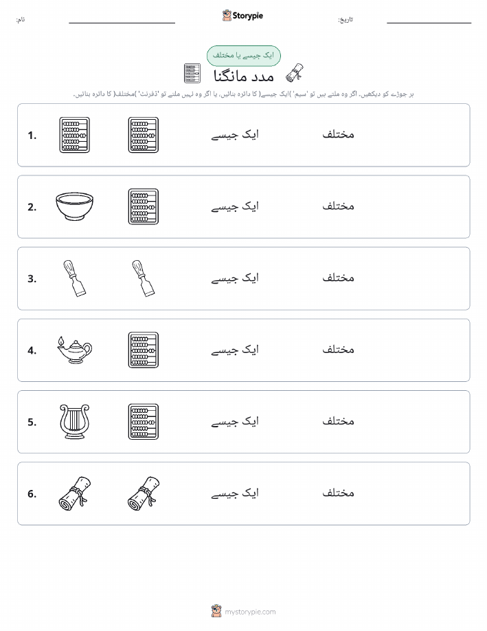 ایک جیسا یا مختلف