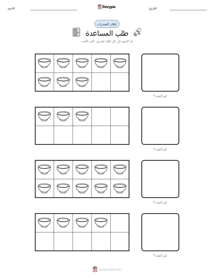 إطار العشرة