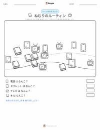 睡眠ルーティン の印刷可能ワークシートプレビュー