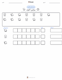 معاينة ورقة العمل القابلة للطباعة روتين النوم