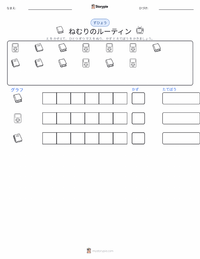 睡眠ルーティン の印刷可能ワークシートプレビュー
