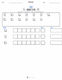 睡眠习惯 可打印工作表预览