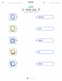 수면 루틴 어린이용 인쇄 가능한 워크시트