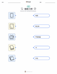 睡眠习惯 可打印工作表，适合儿童
