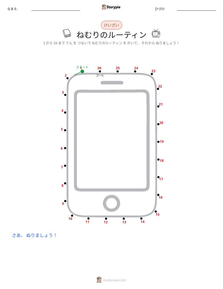 点つなぎ