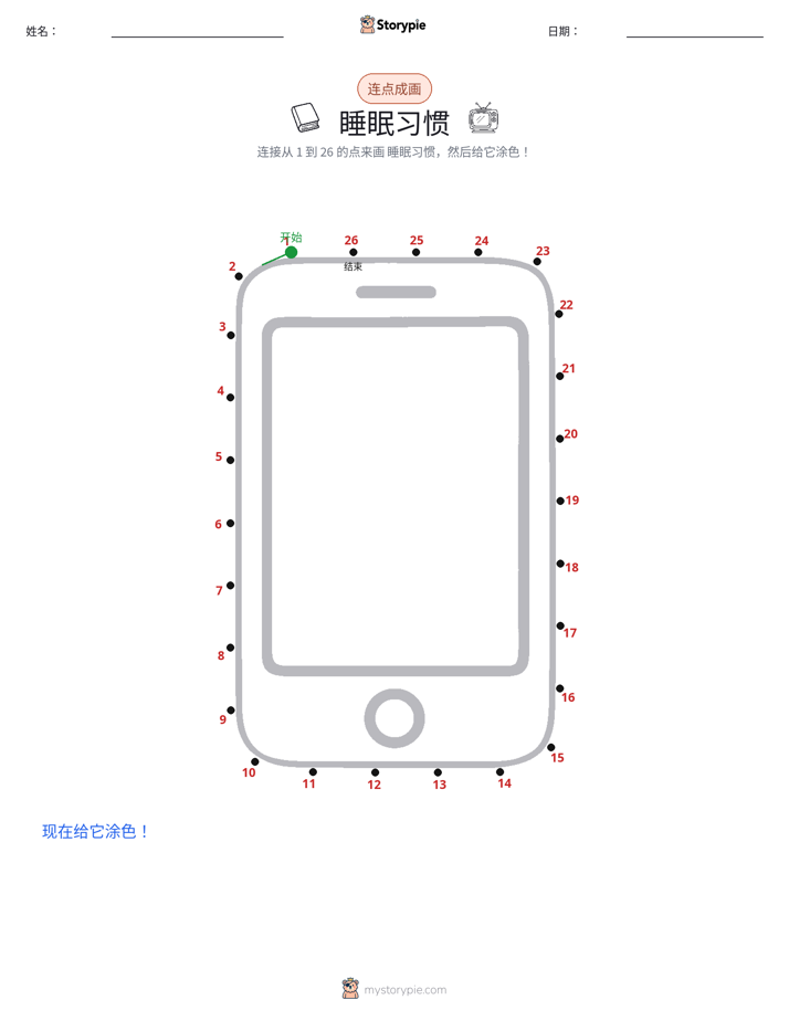连点成线
