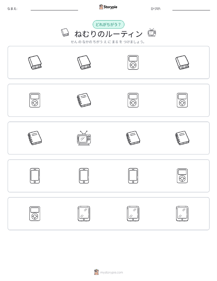 異なるものを見つけよう