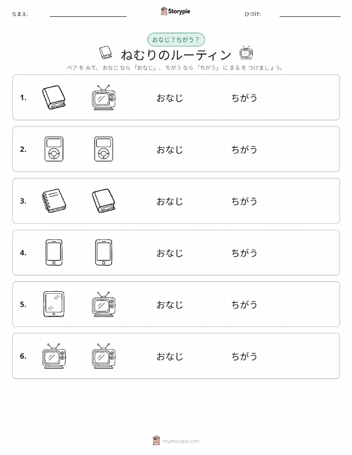 同じか違うか