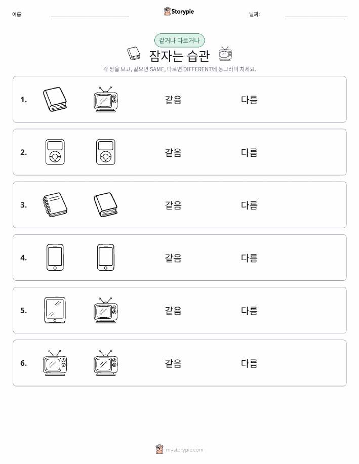 같은 것 또는 다른 것