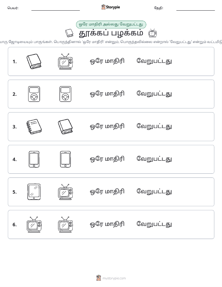 அதே அல்லது மாறுபட்டது