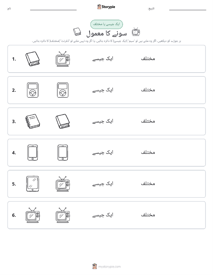 ایک جیسا یا مختلف