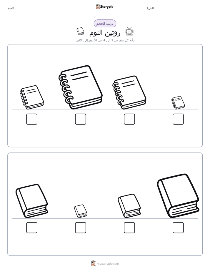 ترتيب الحجم