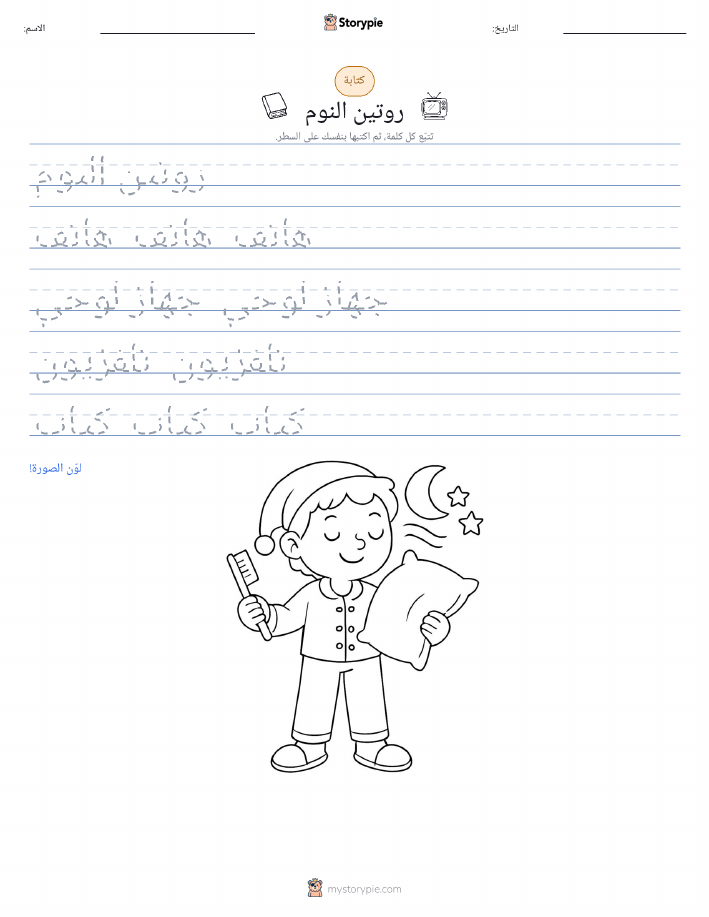 تمرين الكتابة