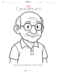 カール・ロジャーズ の印刷可能ワークシートプレビュー