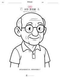 卡尔·罗杰斯 可打印工作表预览